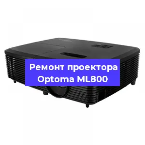 Ремонт проектора Optoma ML800 в Казане